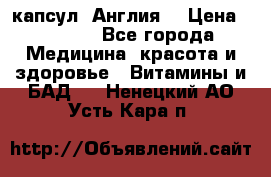 Cholestagel 625mg 180 капсул, Англия  › Цена ­ 8 900 - Все города Медицина, красота и здоровье » Витамины и БАД   . Ненецкий АО,Усть-Кара п.